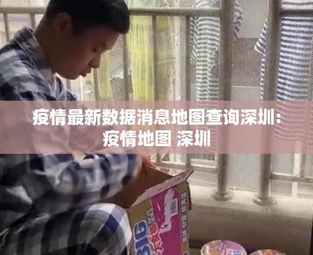 疫情最新数据消息地图查询深圳:疫情地图 深圳