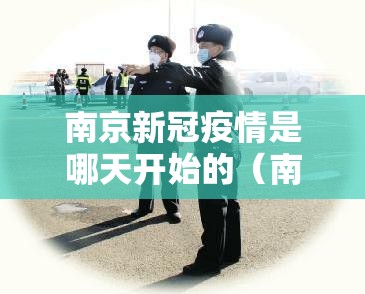 南京新冠疫情是哪天开始的（南京新冠疫情哪天发现的）