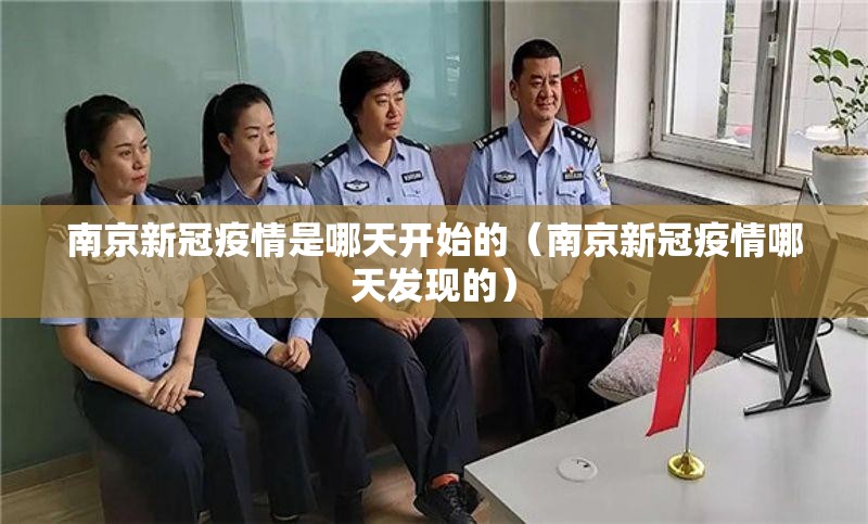 南京新冠疫情是哪天开始的（南京新冠疫情哪天发现的）