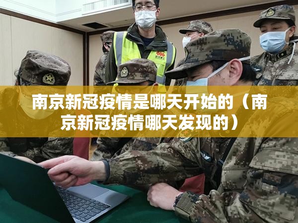 南京新冠疫情是哪天开始的（南京新冠疫情哪天发现的）