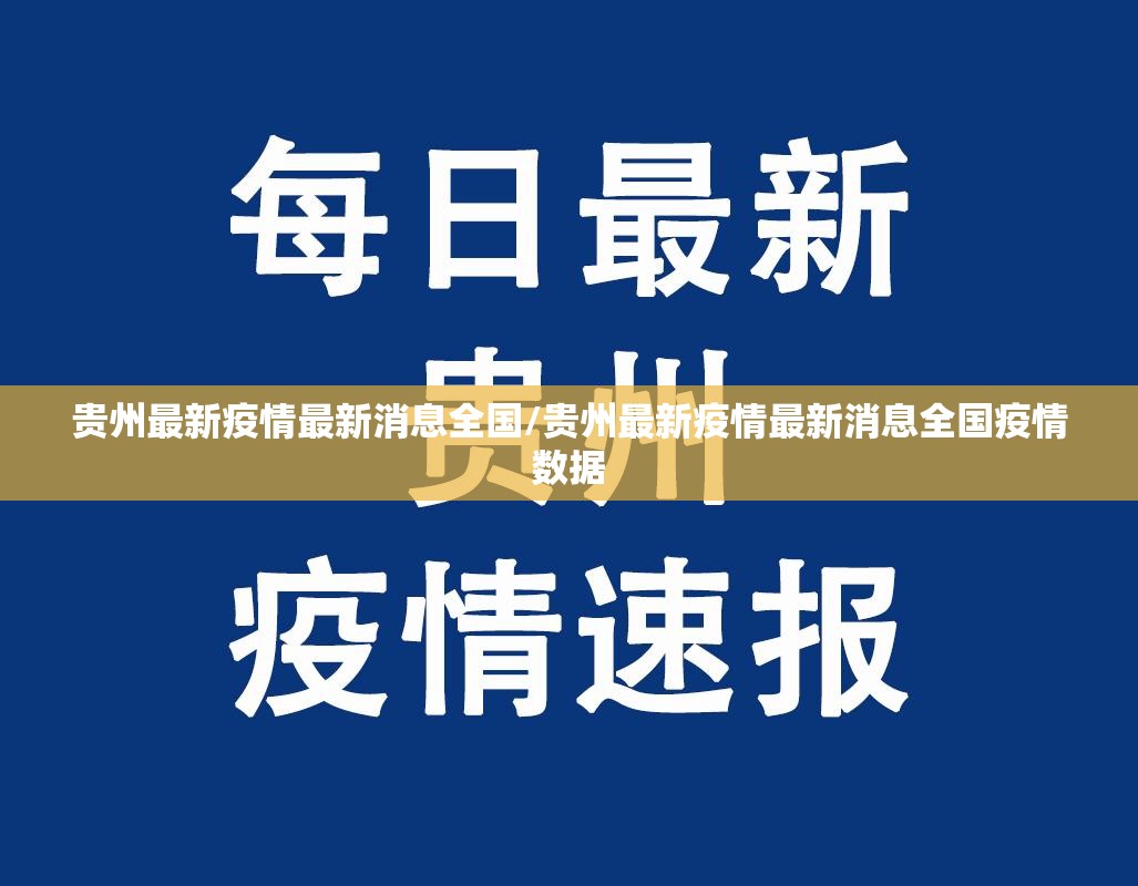 贵州最新疫情最新消息全国/贵州最新疫情最新消息全国疫情数据