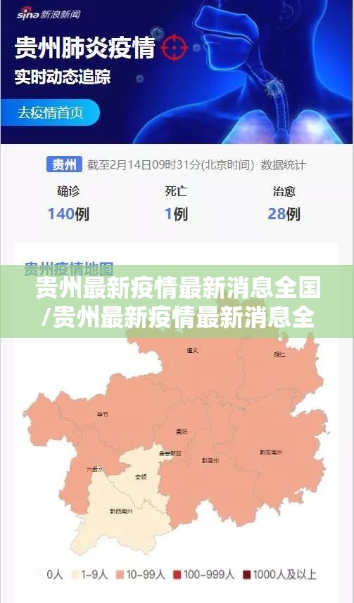 贵州最新疫情最新消息全国/贵州最新疫情最新消息全国疫情数据