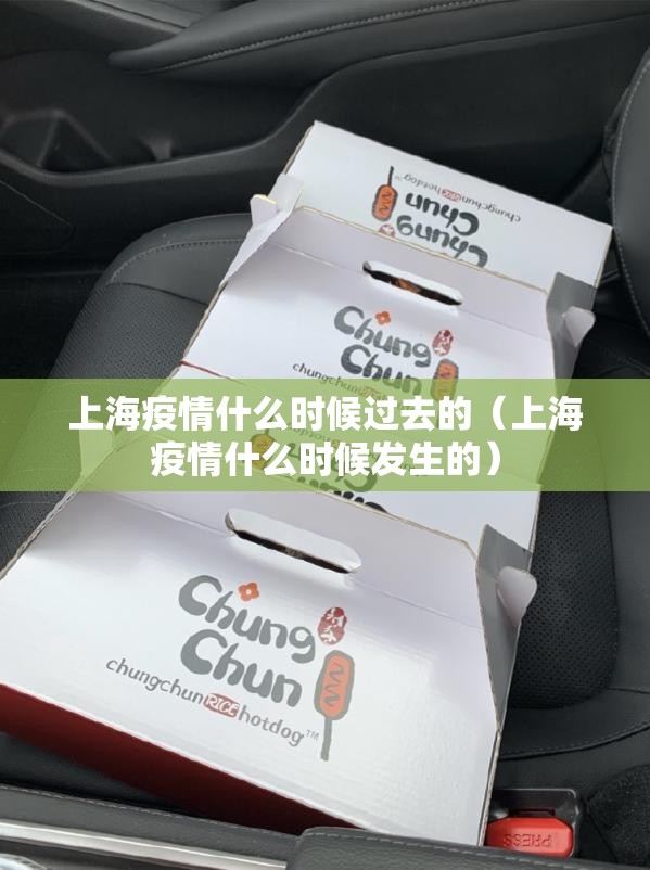上海疫情什么时候过去的（上海疫情什么时候发生的）