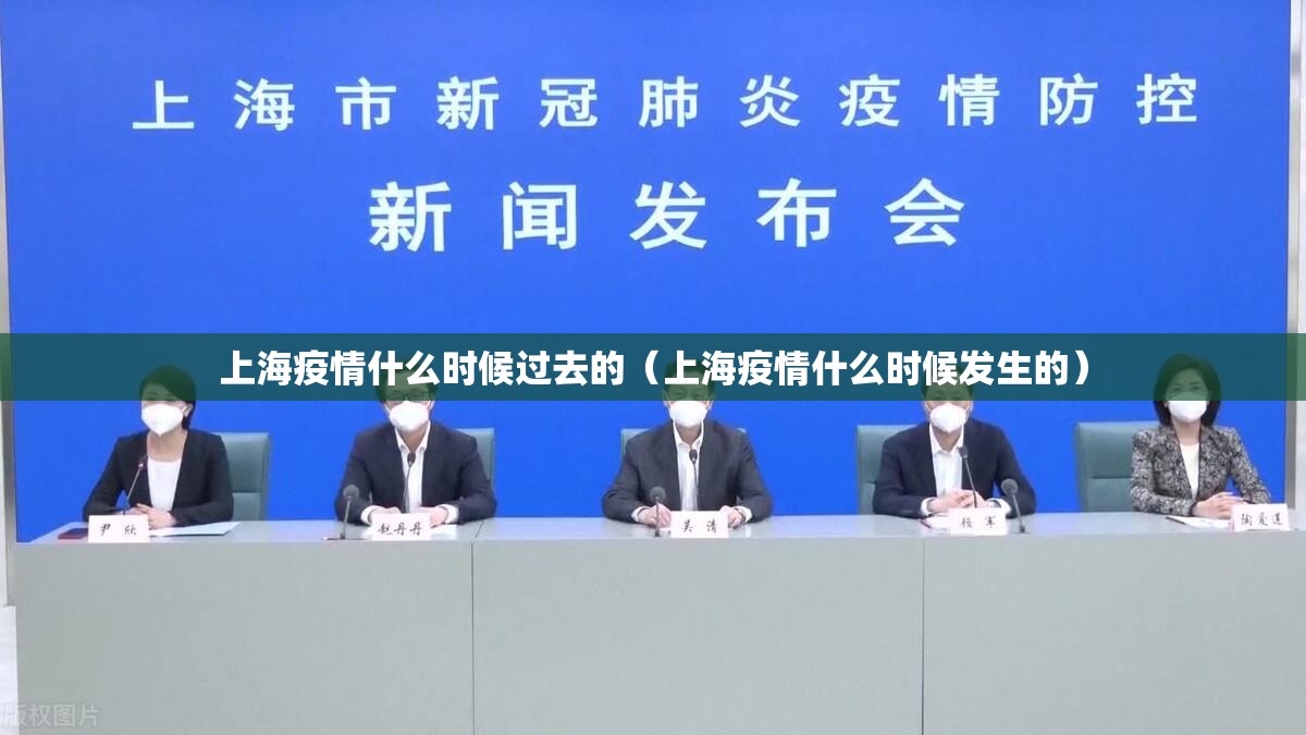 上海疫情什么时候过去的（上海疫情什么时候发生的）