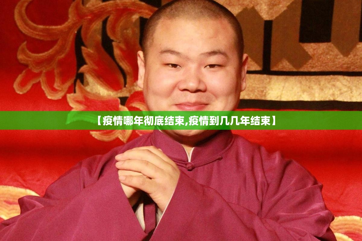 【疫情哪年彻底结束,疫情到几几年结束】