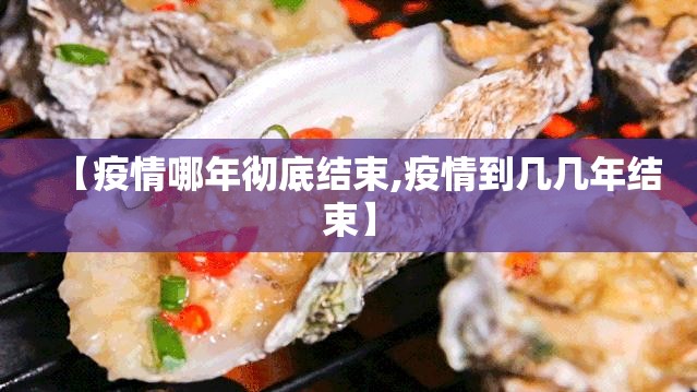 【疫情哪年彻底结束,疫情到几几年结束】