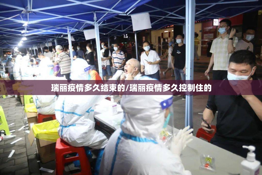 瑞丽疫情多久结束的/瑞丽疫情多久控制住的