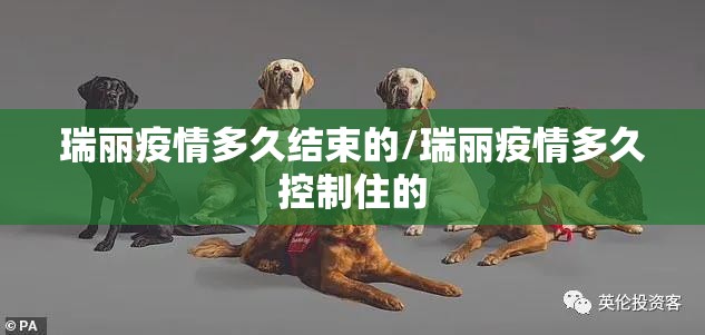 瑞丽疫情多久结束的/瑞丽疫情多久控制住的