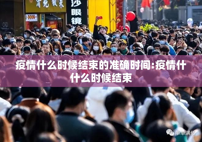 疫情什么时候结束的准确时间:疫情什什么时候结束