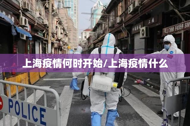 上海疫情何时开始/上海疫情什么