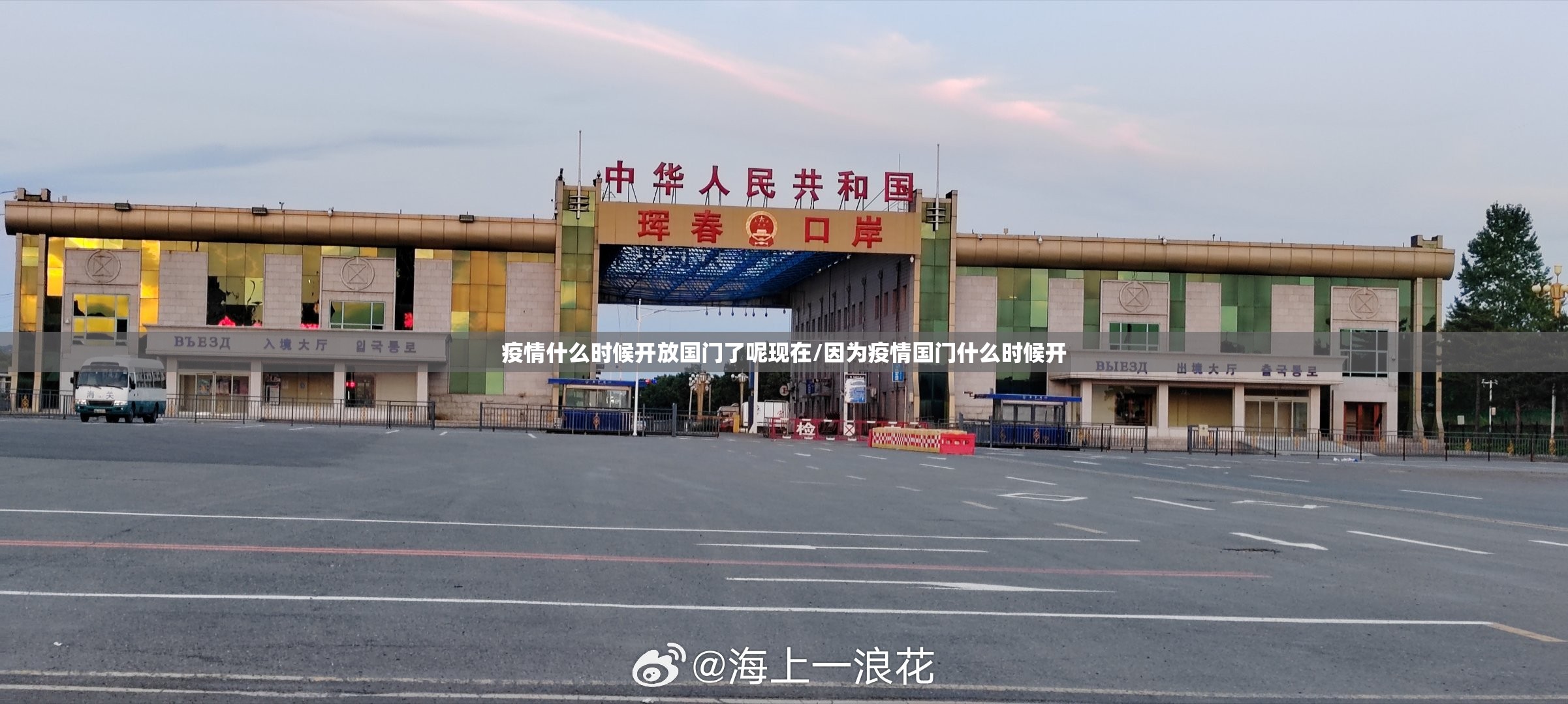 疫情什么时候开放国门了呢现在/因为疫情国门什么时候开
