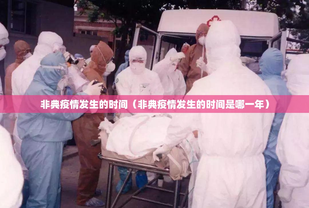 非典疫情发生的时间（非典疫情发生的时间是哪一年）
