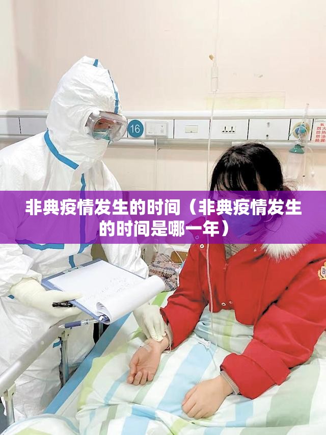 非典疫情发生的时间（非典疫情发生的时间是哪一年）