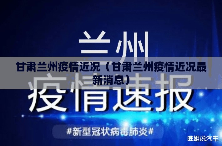 甘肃兰州疫情近况（甘肃兰州疫情近况最新消息）