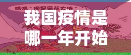 我国疫情是哪一年开始的疫情/中国疫情是哪一年发生的
