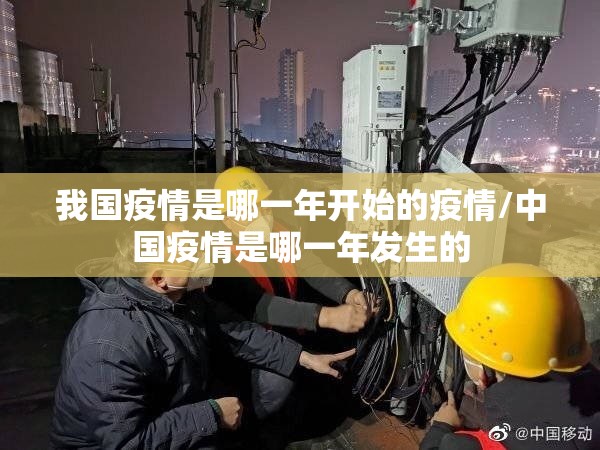 我国疫情是哪一年开始的疫情/中国疫情是哪一年发生的