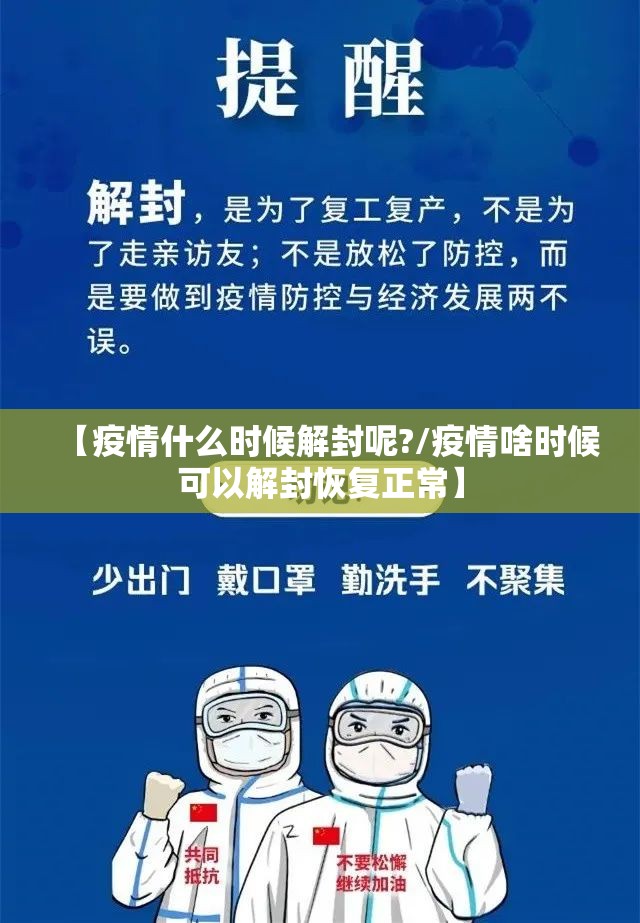 【疫情什么时候解封呢?/疫情啥时候可以解封恢复正常】