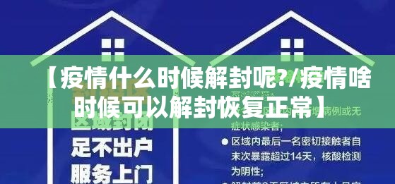 【疫情什么时候解封呢?/疫情啥时候可以解封恢复正常】