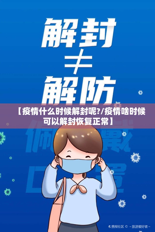 【疫情什么时候解封呢?/疫情啥时候可以解封恢复正常】
