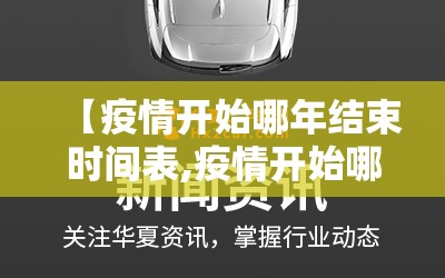 【疫情开始哪年结束时间表,疫情开始哪年结束时间表图片】