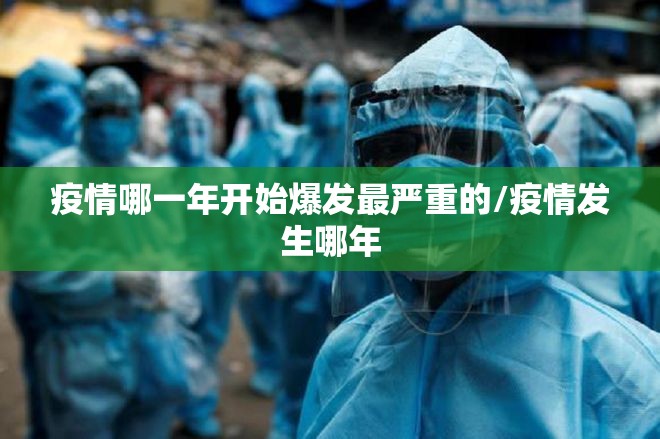 疫情哪一年开始爆发最严重的/疫情发生哪年