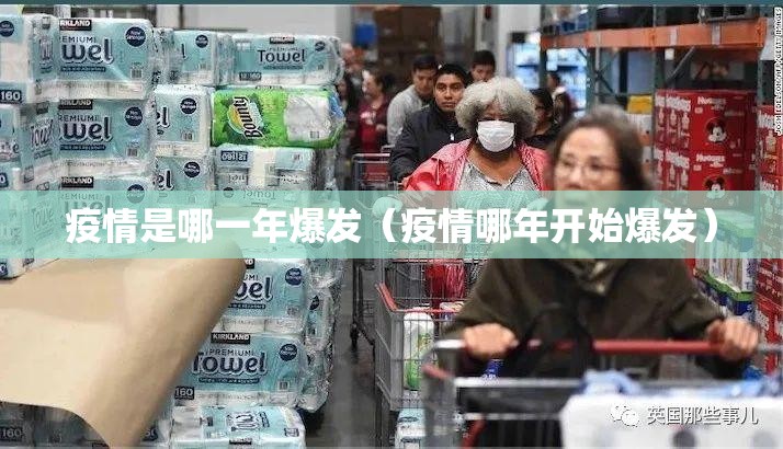 疫情是哪一年爆发（疫情哪年开始爆发）