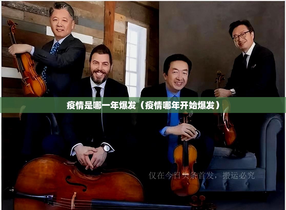 疫情是哪一年爆发（疫情哪年开始爆发）