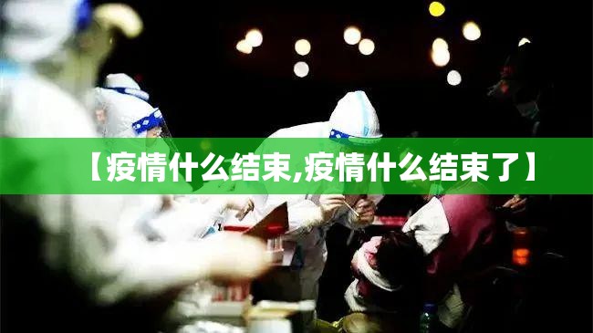 【疫情什么结束,疫情什么结束了】