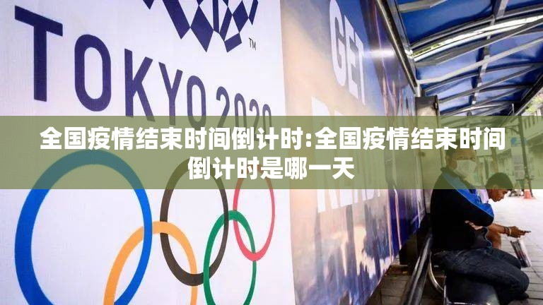 全国疫情结束时间倒计时:全国疫情结束时间倒计时是哪一天