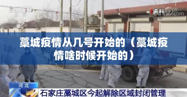 藁城疫情从几号开始的（藁城疫情啥时候开始的）