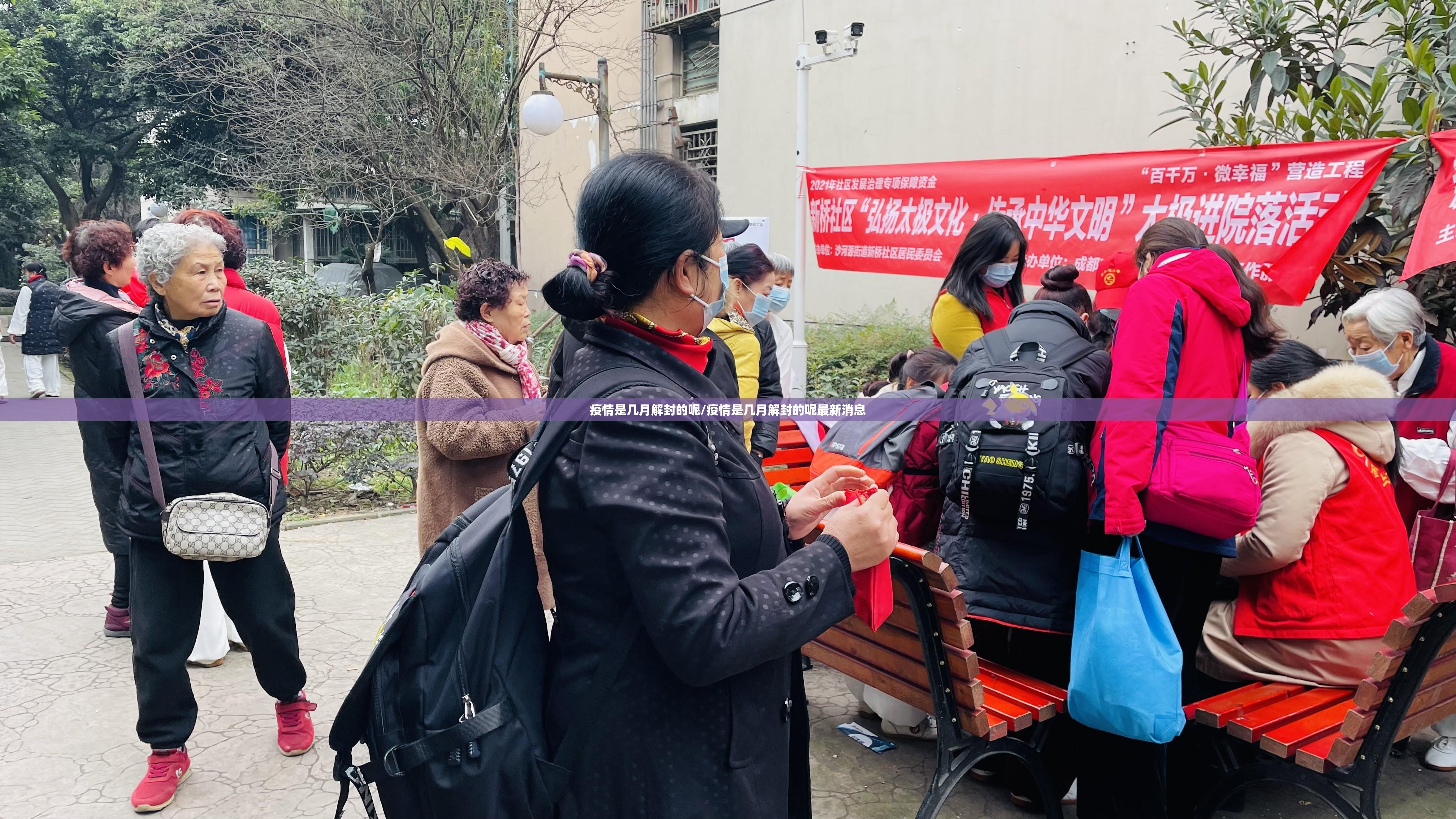 疫情是几月解封的呢/疫情是几月解封的呢最新消息
