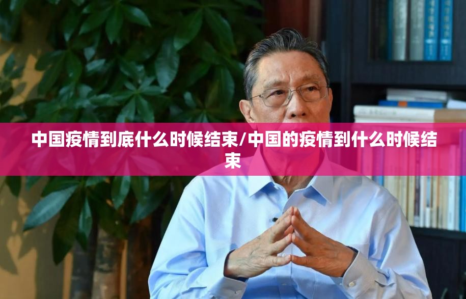 中国疫情到底什么时候结束/中国的疫情到什么时候结束