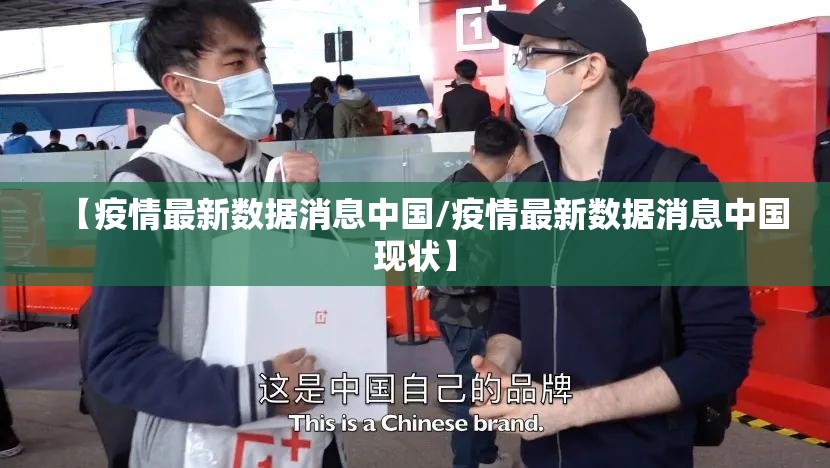 【疫情最新数据消息中国/疫情最新数据消息中国现状】