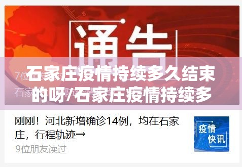 石家庄疫情持续多久结束的呀/石家庄疫情持续多长时间
