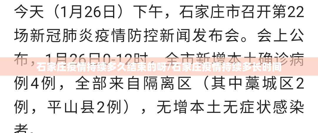 石家庄疫情持续多久结束的呀/石家庄疫情持续多长时间