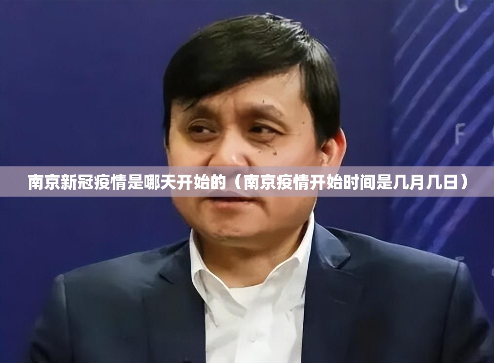 南京新冠疫情是哪天开始的（南京疫情开始时间是几月几日）