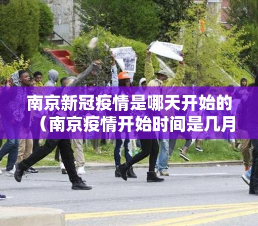 南京新冠疫情是哪天开始的（南京疫情开始时间是几月几日）
