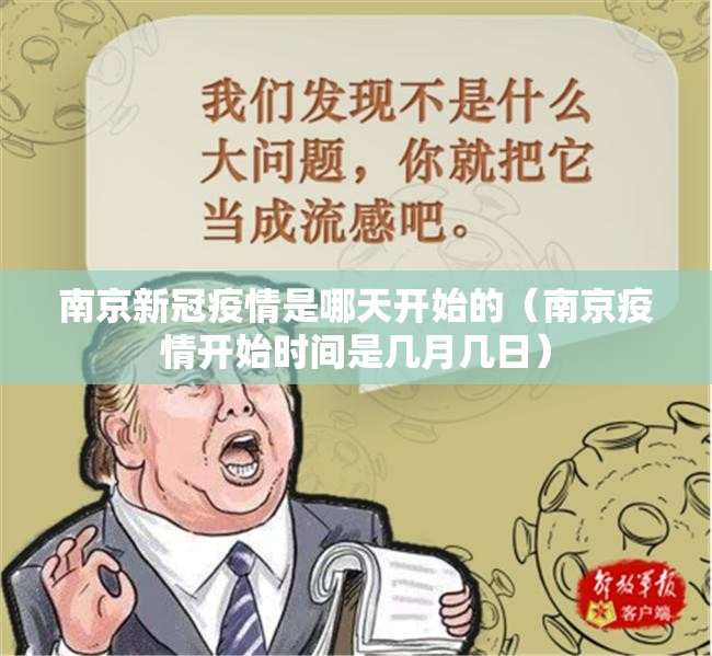 南京新冠疫情是哪天开始的（南京疫情开始时间是几月几日）