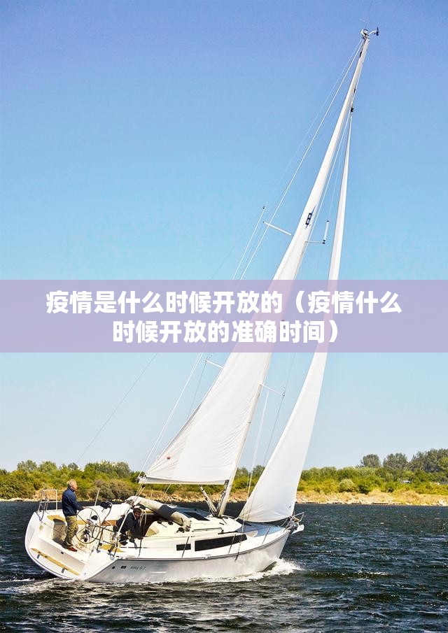 疫情是什么时候开放的（疫情什么时候开放的准确时间）