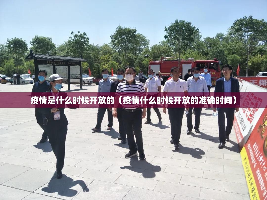 疫情是什么时候开放的（疫情什么时候开放的准确时间）