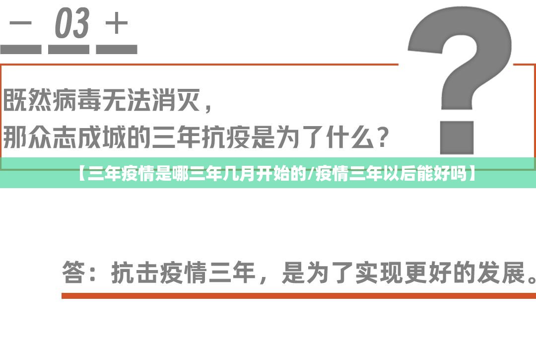 【三年疫情是哪三年几月开始的/疫情三年以后能好吗】