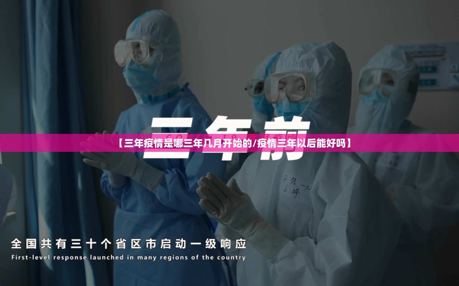 【三年疫情是哪三年几月开始的/疫情三年以后能好吗】