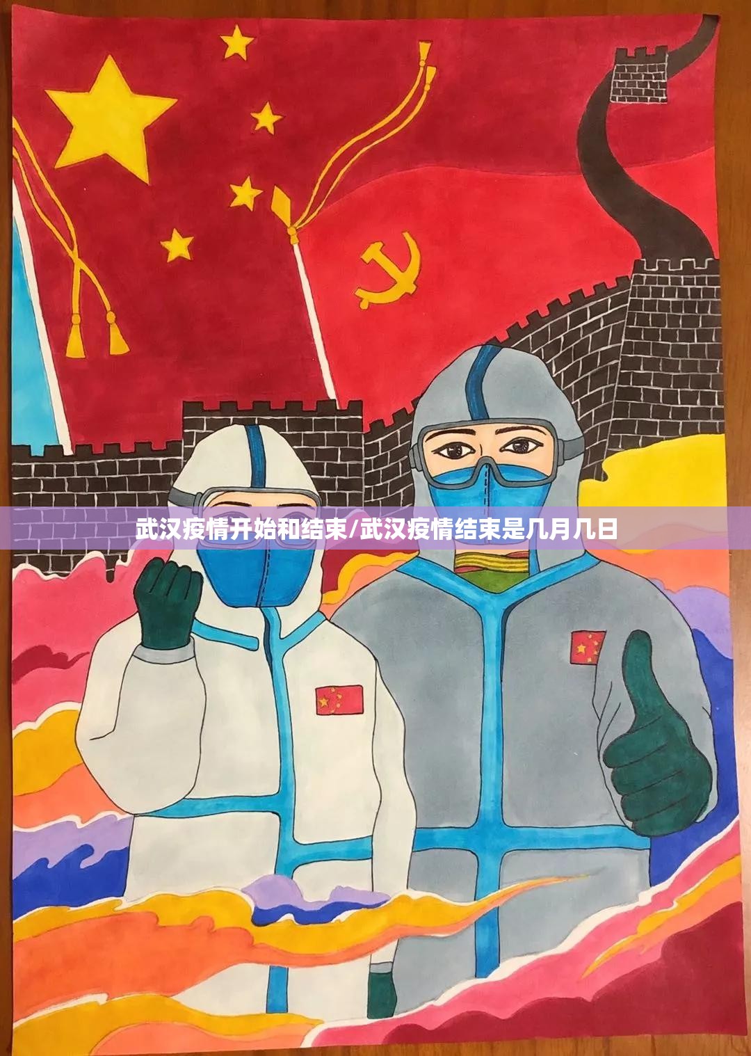 武汉疫情开始和结束/武汉疫情结束是几月几日