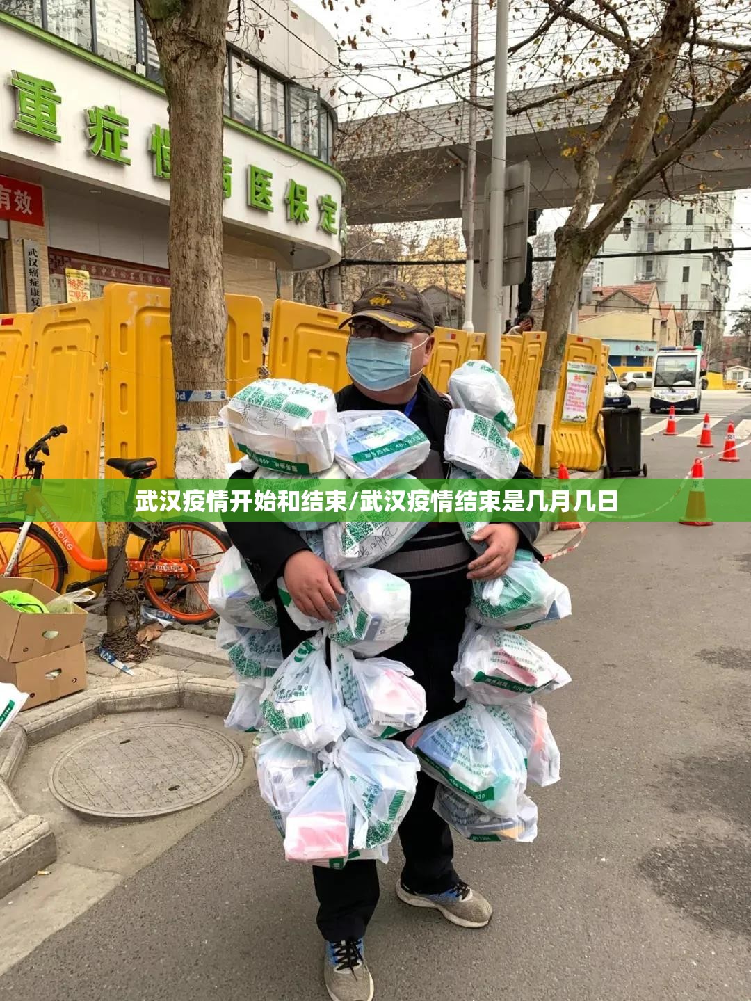 武汉疫情开始和结束/武汉疫情结束是几月几日