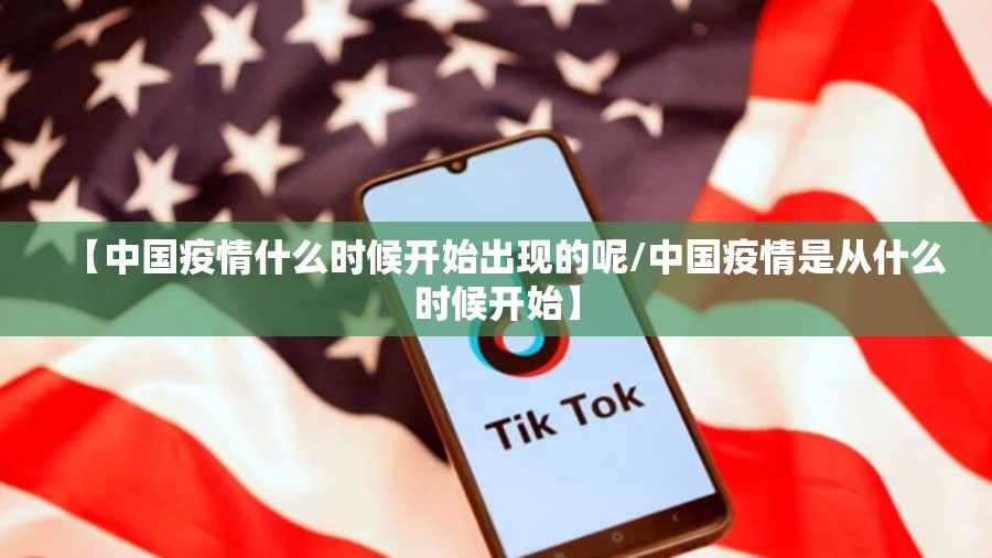 【中国疫情什么时候开始出现的呢/中国疫情是从什么时候开始】