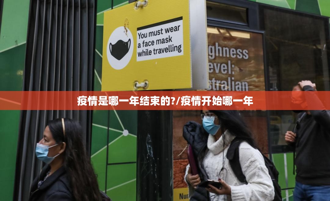 疫情是哪一年结束的?/疫情开始哪一年
