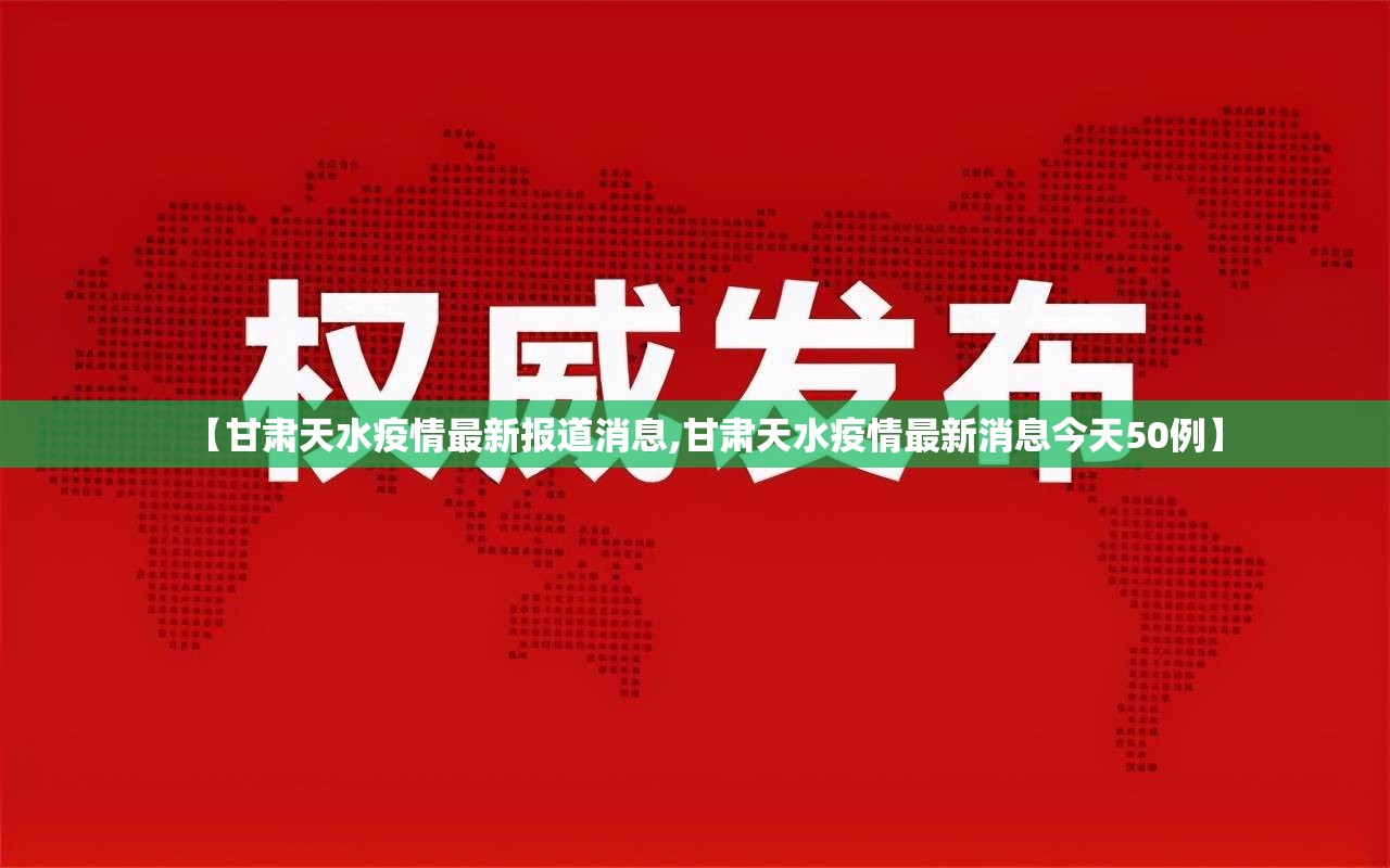 【甘肃天水疫情最新报道消息,甘肃天水疫情最新消息今天50例】