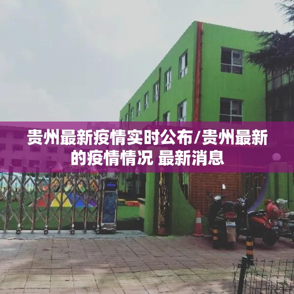 贵州最新疫情实时公布/贵州最新的疫情情况 最新消息