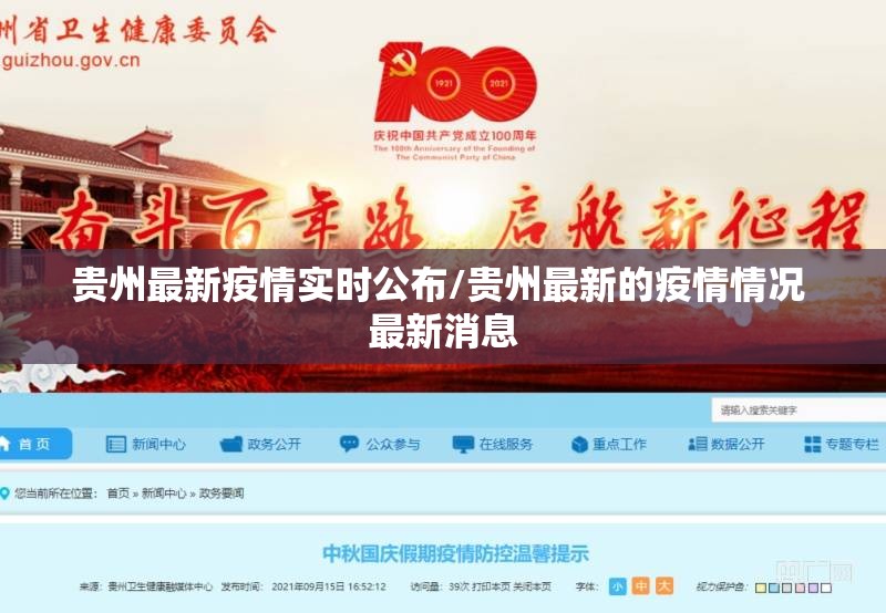 贵州最新疫情实时公布/贵州最新的疫情情况 最新消息