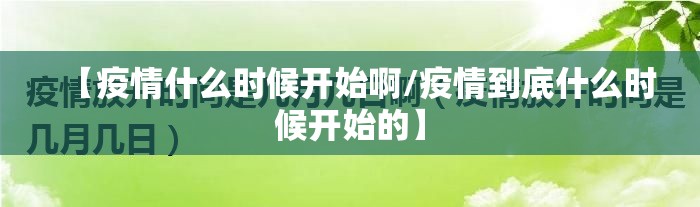 【疫情什么时候开始啊/疫情到底什么时候开始的】